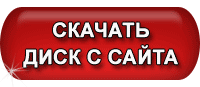 Скачать диск!